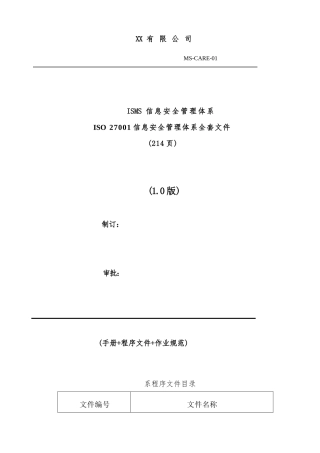 2023最新ISO27001信息安全管理体系全套文件(手册 程序文件 作业规范) 