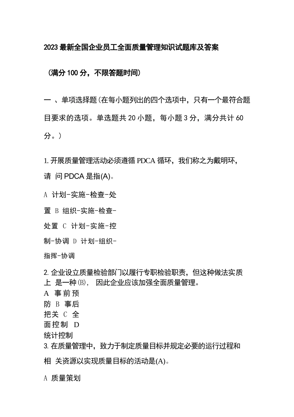 2023最新全国企业员工全面质量管理知识试题库及答案_第1页