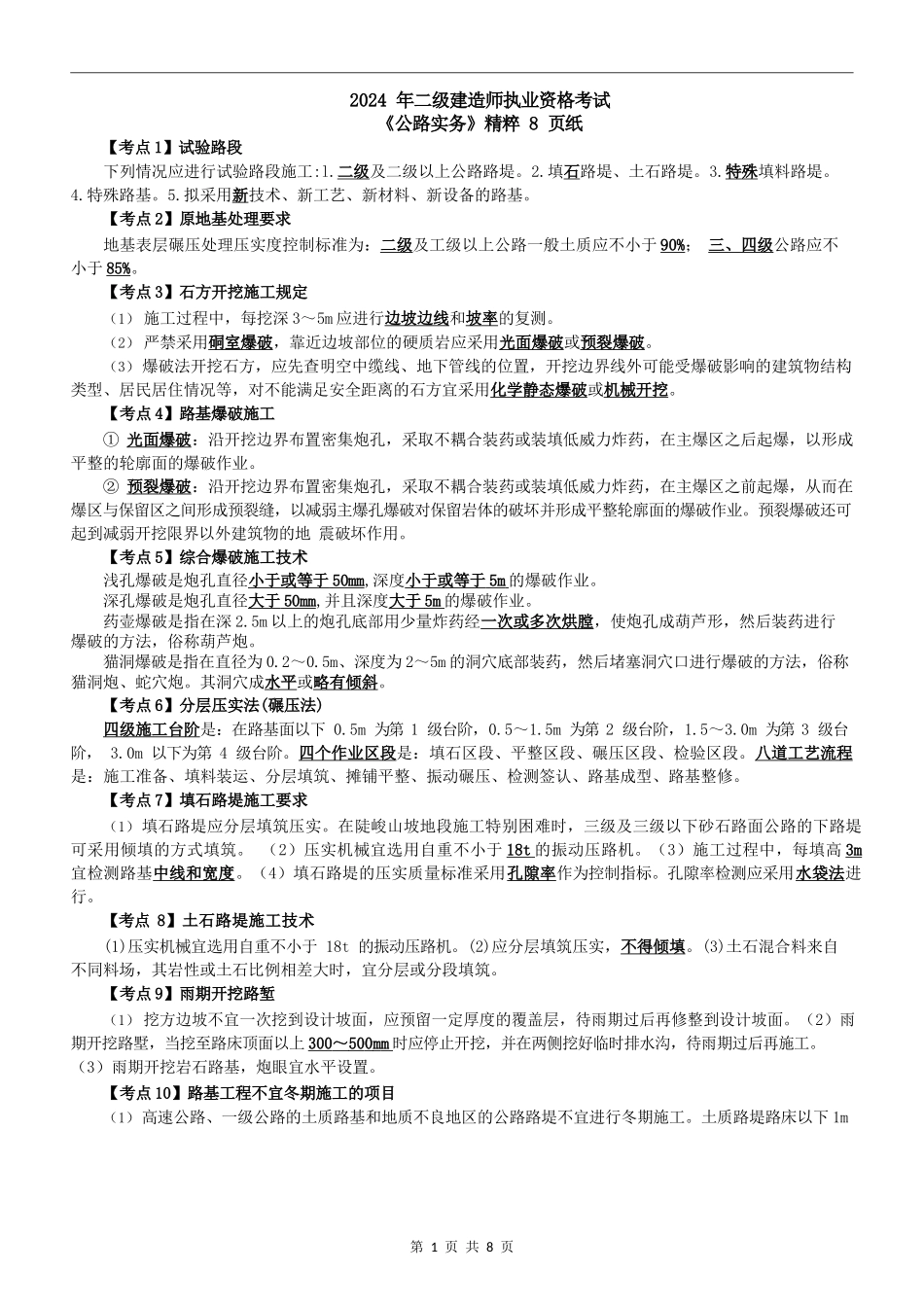2024 年二级建造师执业资格考试《公路实务》精粹8页纸_第1页