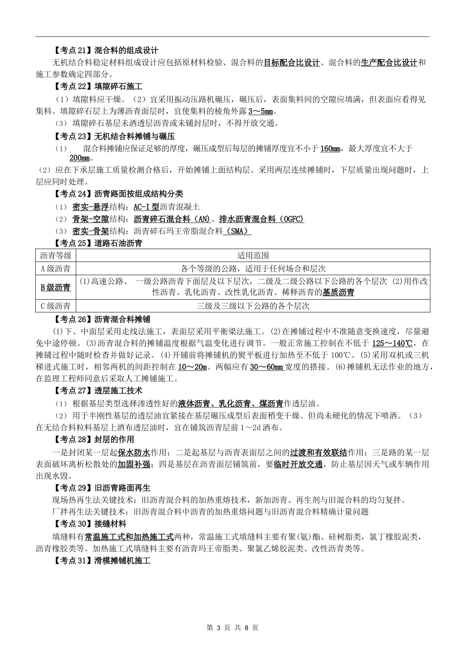 2024 年二级建造师执业资格考试《公路实务》精粹8页纸_第3页