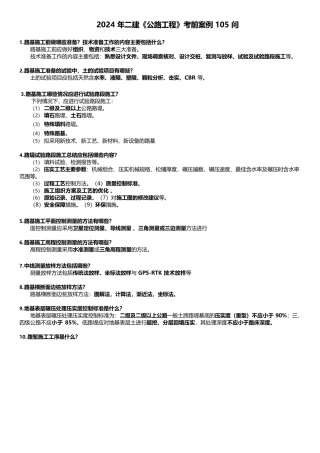 2024 年二建《公路工程》考前案例 105 问