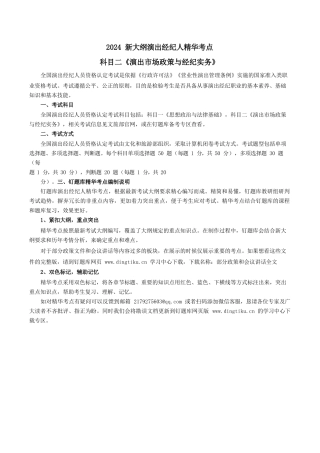 2024 新大纲演出经纪人精华考点科目二《演出市场政策与经纪实务》