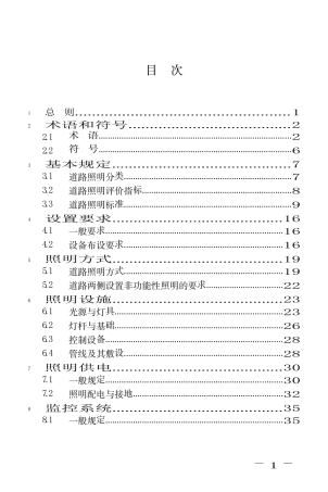 2024+道路照明工程建设技术标准