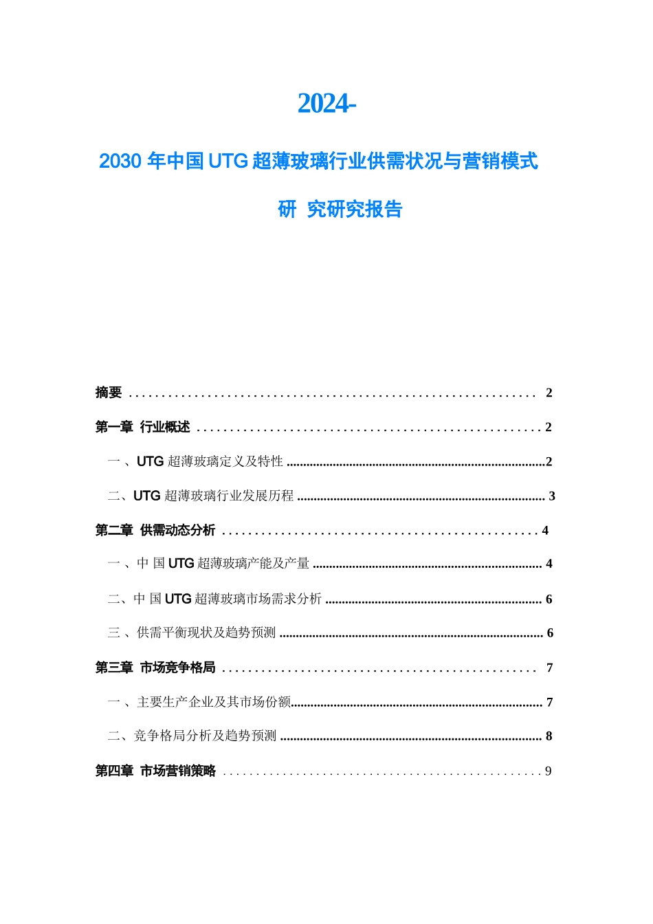 2024-2030年中国UTG超薄玻璃行业供需状况与营销模式研究研究报告_第1页