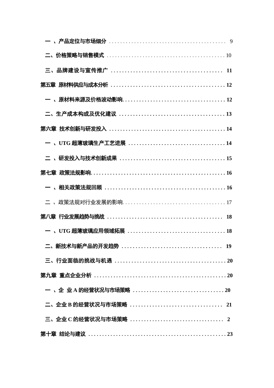 2024-2030年中国UTG超薄玻璃行业供需状况与营销模式研究研究报告_第2页