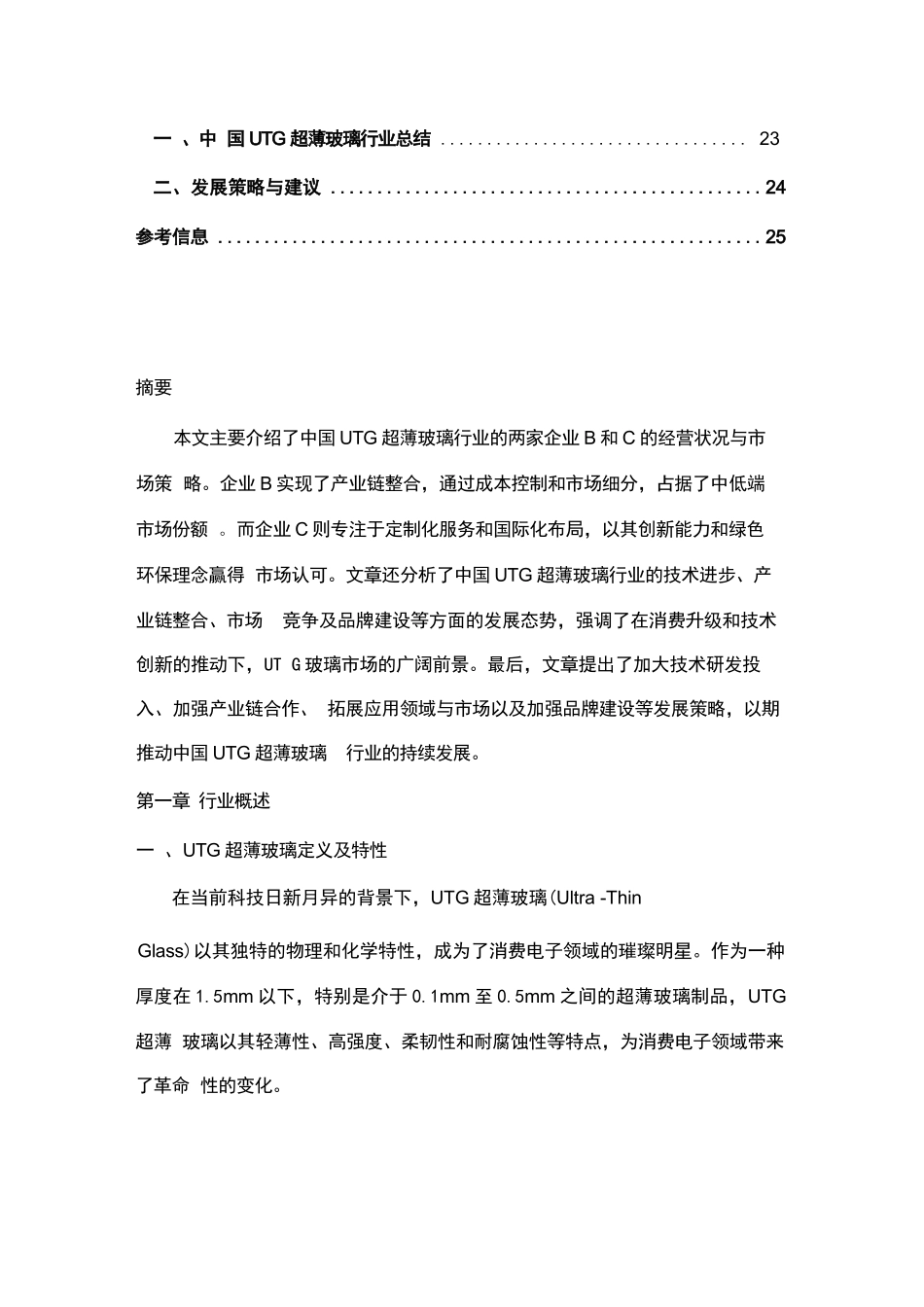 2024-2030年中国UTG超薄玻璃行业供需状况与营销模式研究研究报告_第3页