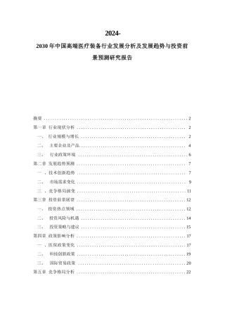 2024-2030年中国高端医疗装备行业发展分析及发展趋势与投资前景预测研究报告