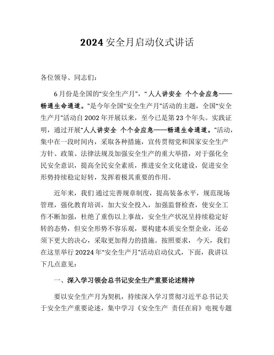 2024安全生产月启动仪式讲话_第1页