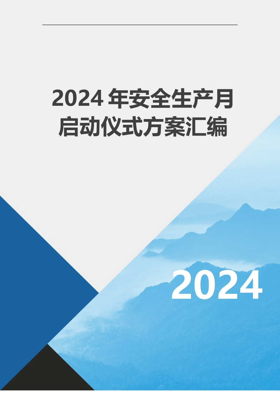 2024安全生产月月启动仪式方案汇编_第1页