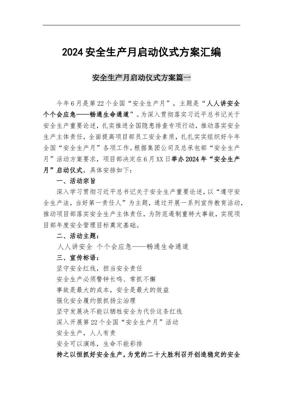 2024安全生产月月启动仪式方案汇编_第2页