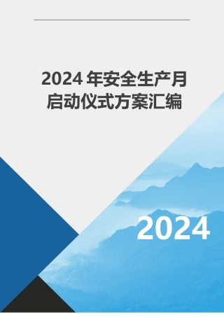 2024安全生产月月启动仪式方案汇编
