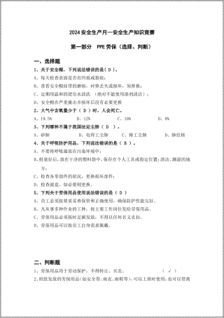 2024安全生产月知识竞赛题库