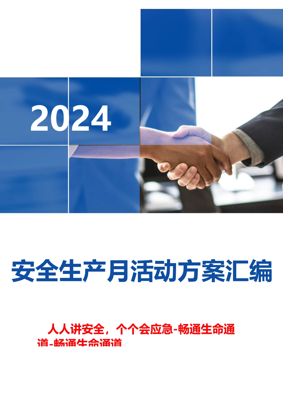 2024安全生产月最全活动方案模板汇编_第1页