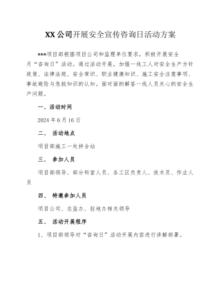 2024安全宣传咨询日活动方案汇编