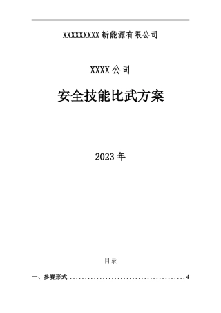 2024安全月活动之安全大练兵方案