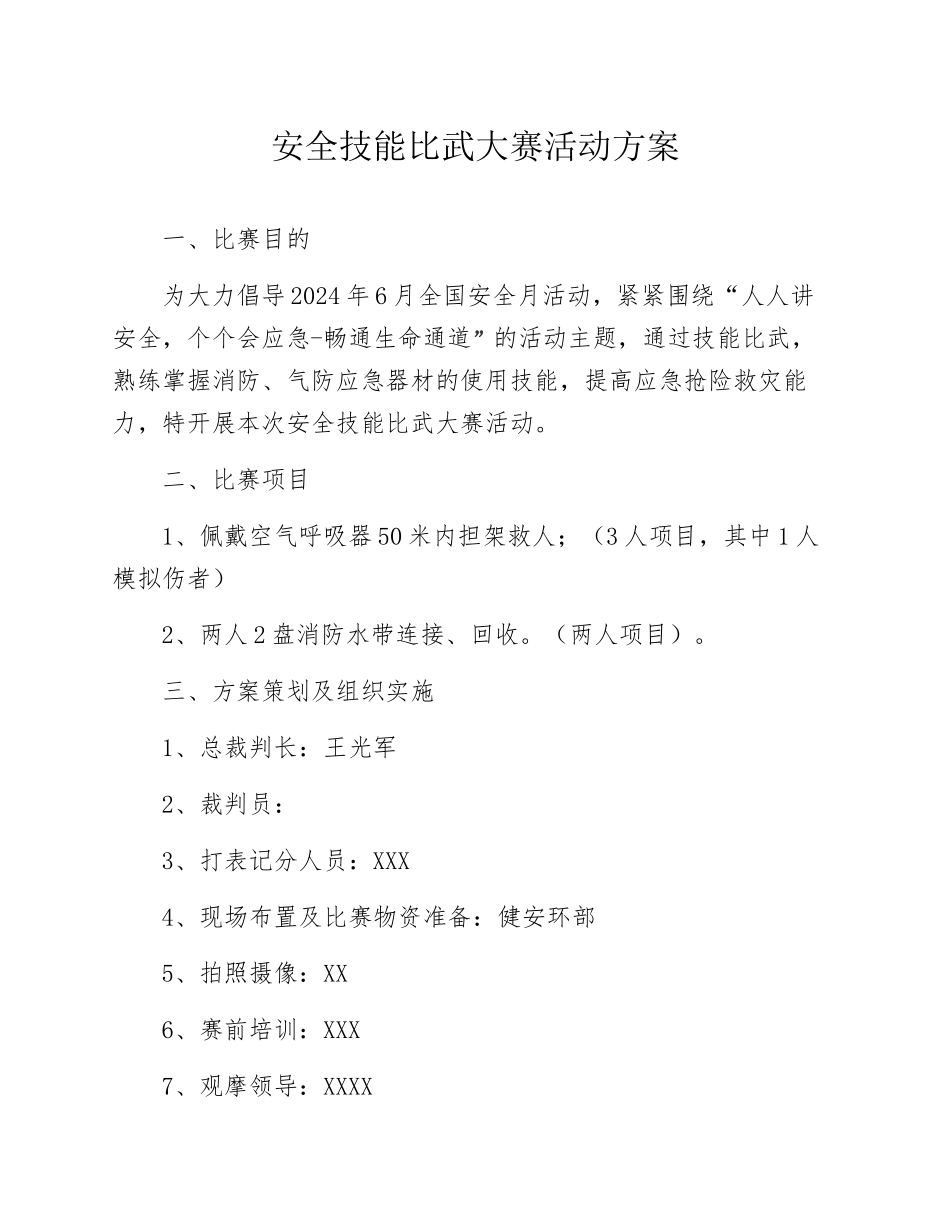2024安全月活动之安全技能比武大赛方案 (完整)_第1页