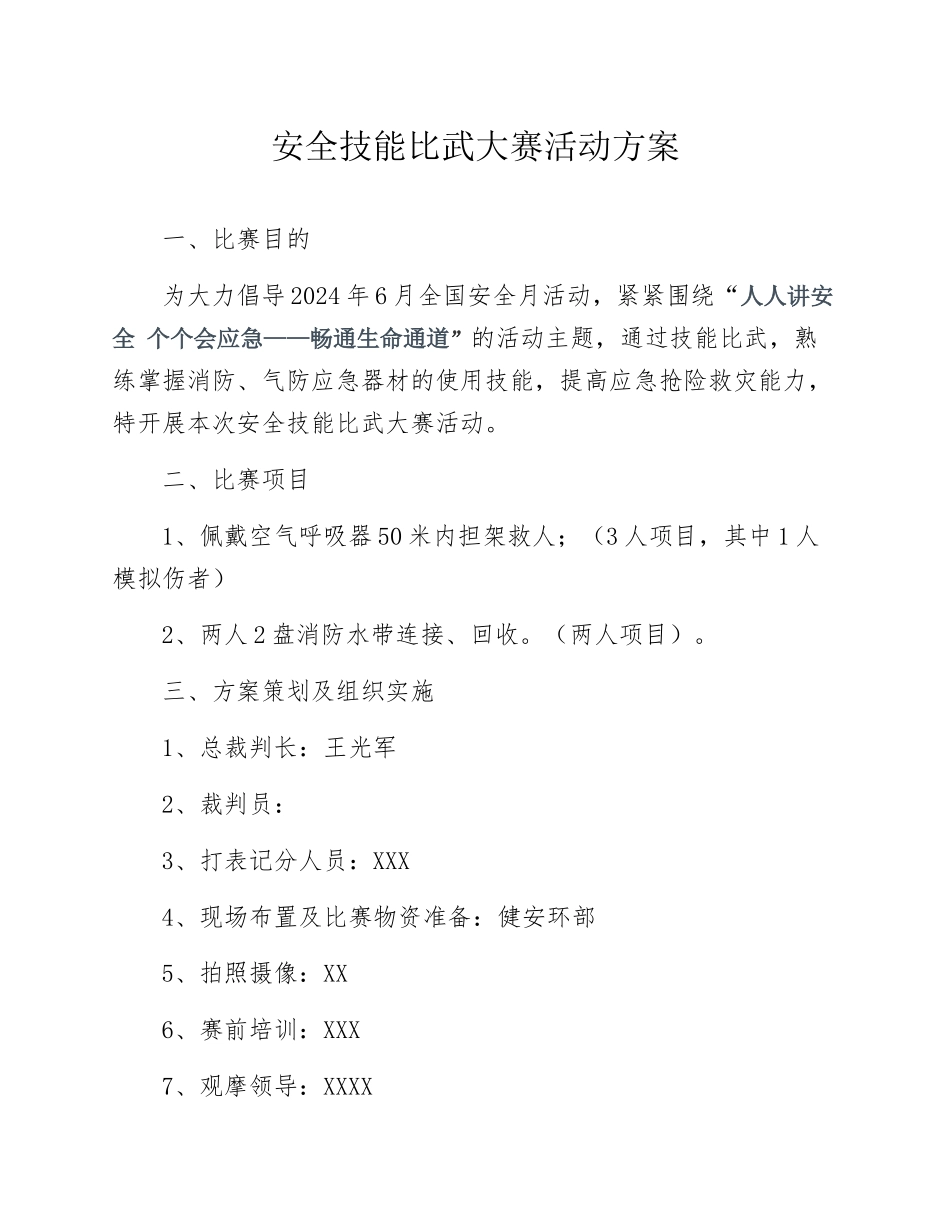 2024安全月活动之安全技能比武大赛方案模板_第1页
