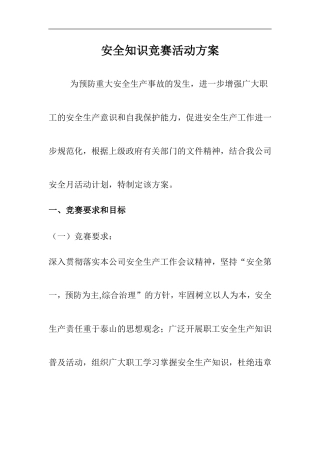 2024安全月活动之安全知识竞赛活动实施方案