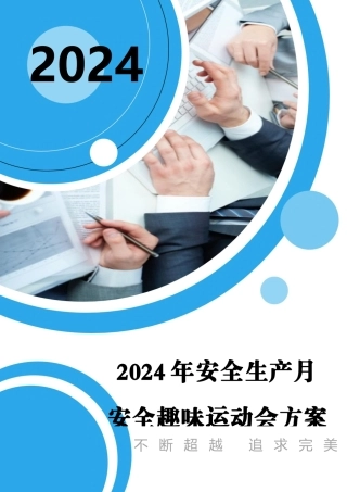 2024安全月活动之趣味运动会活动方案
