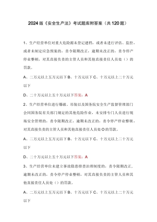 2024版《安全生产法》考试题库附答案（共120题）