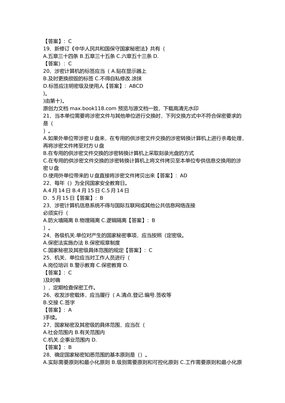 2024保密知识考试题库含答案（最新）_第3页