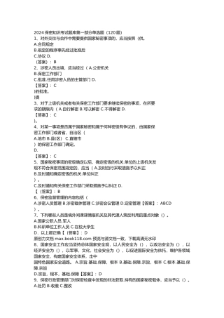 2024保密知识考试题库含答案（最新）