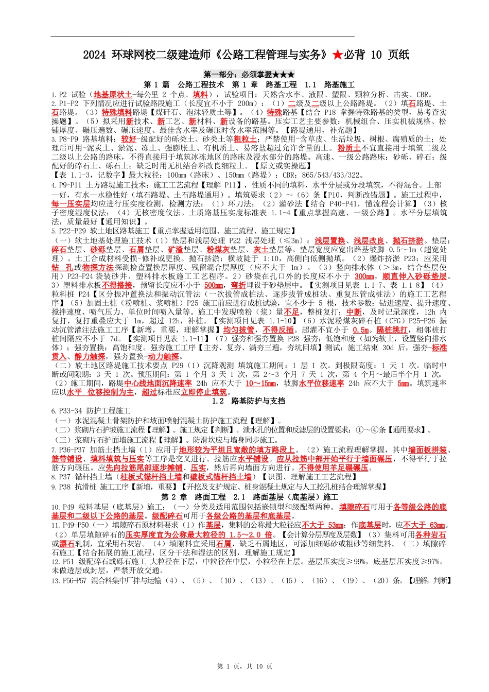 2024二级建造师《公路工程管理与实务》★必背10页纸_第2页