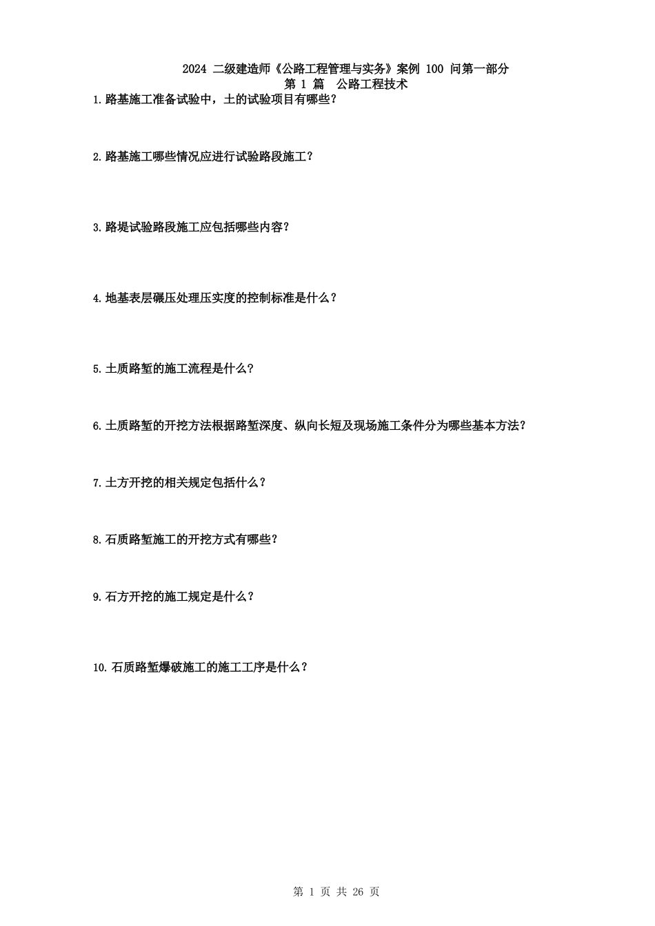 2024二级建造师《公路工程管理与实务》案例100问_第1页