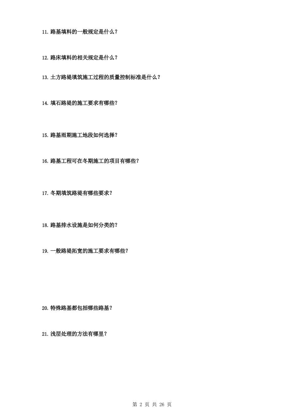 2024二级建造师《公路工程管理与实务》案例100问_第2页