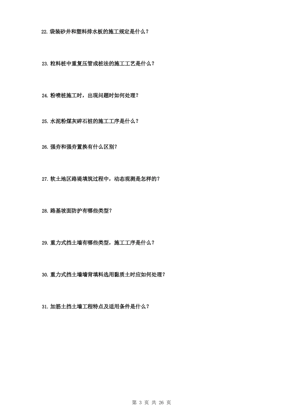 2024二级建造师《公路工程管理与实务》案例100问_第3页