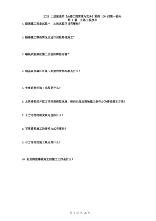2024二级建造师《公路工程管理与实务》案例100问