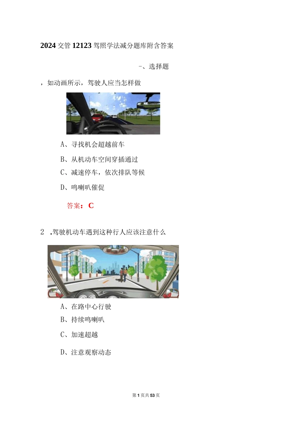 2024交管12123驾照学法减分题库附含答案_第1页