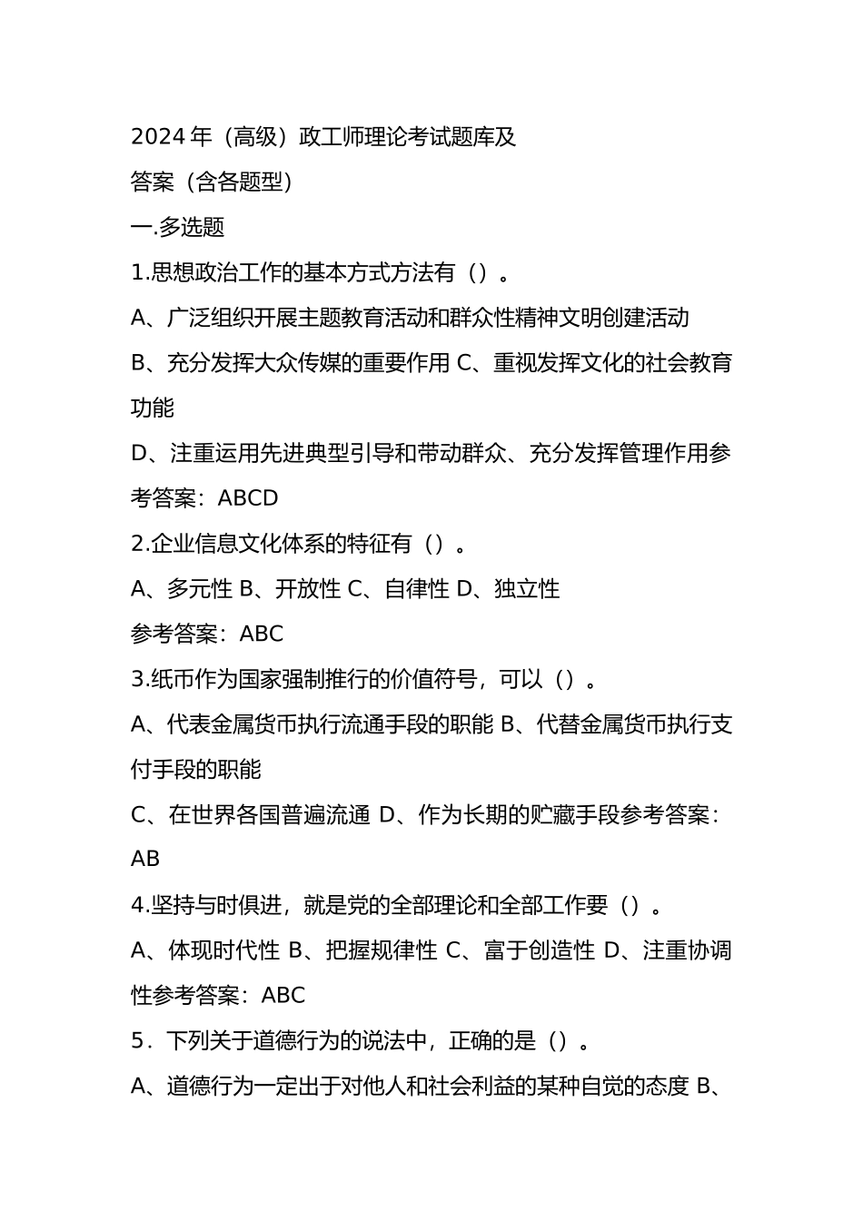2024年（高级）政工师理论考试题库及答案（含各题型） _第1页