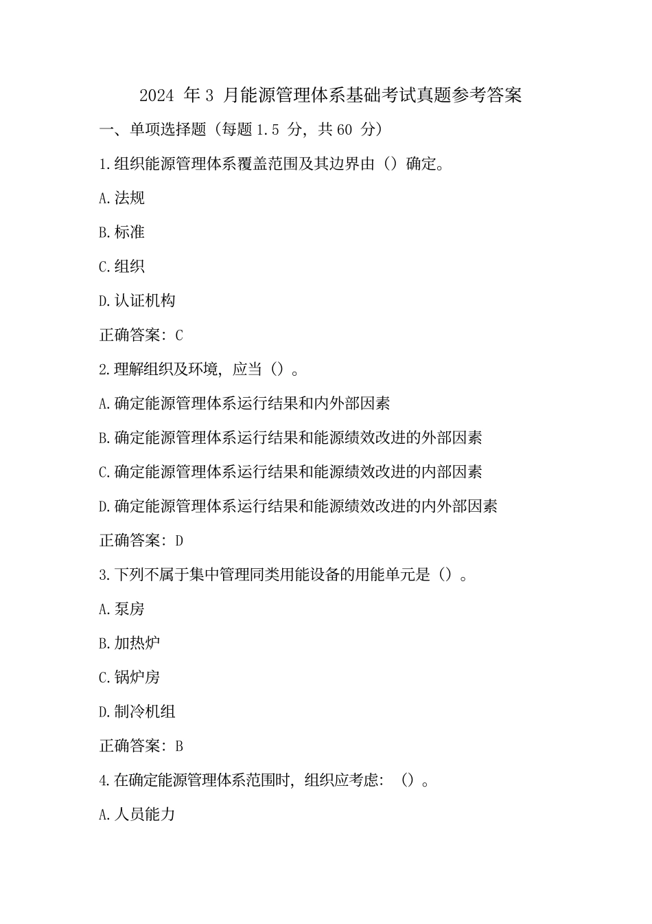 2024年3月能源管理体系基础考试真题参考答案_第1页