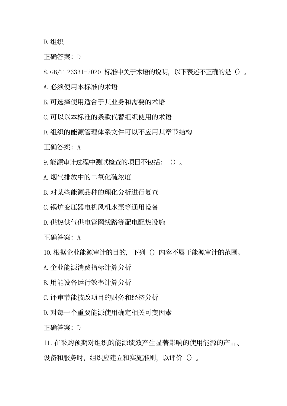 2024年3月能源管理体系基础考试真题参考答案_第3页