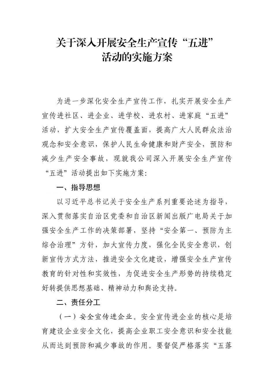2024年安全生产月“五进”活动的实施方案_第1页