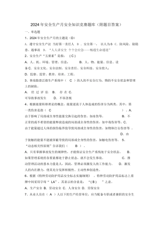 2024年安全生产月安全知识竞赛题库(附题目答案)