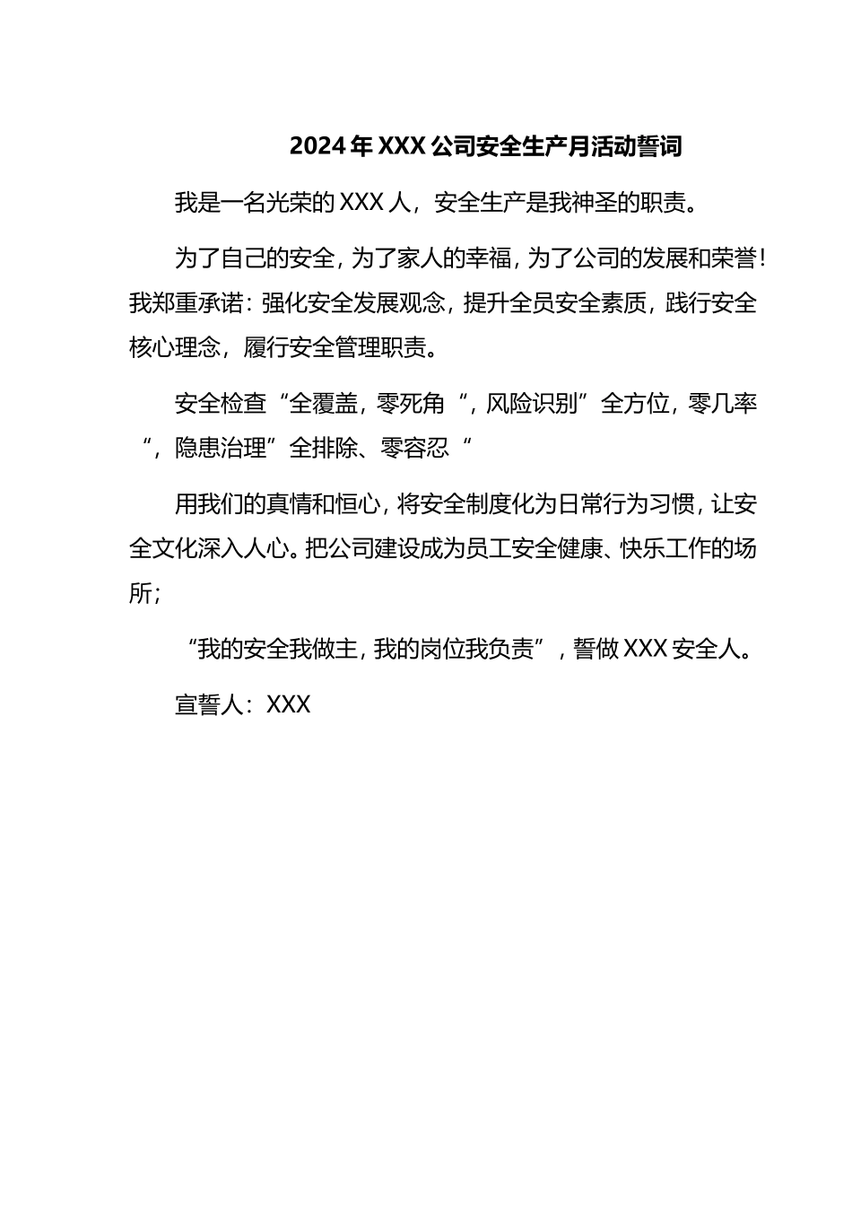 2024年安全生产月公司安全活动安全誓词_第1页