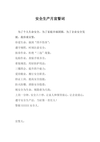 2024年安全生产月活动安全宣誓誓词