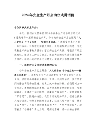 2024年安全生产月启动仪式讲话稿