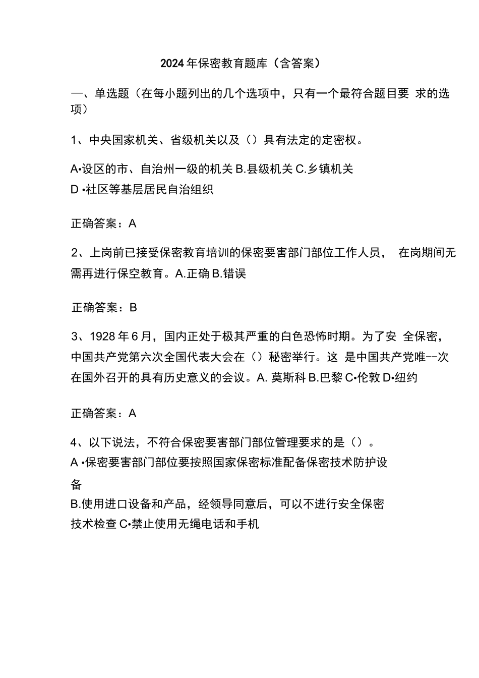 2024年保密教育题库(含答案)_第2页