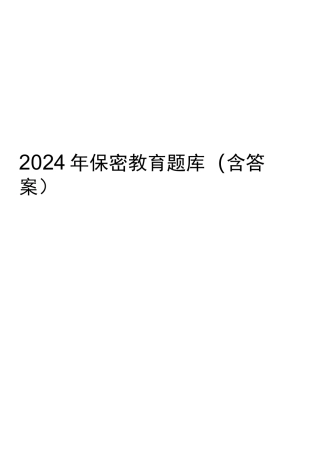 2024年保密教育题库(含答案)