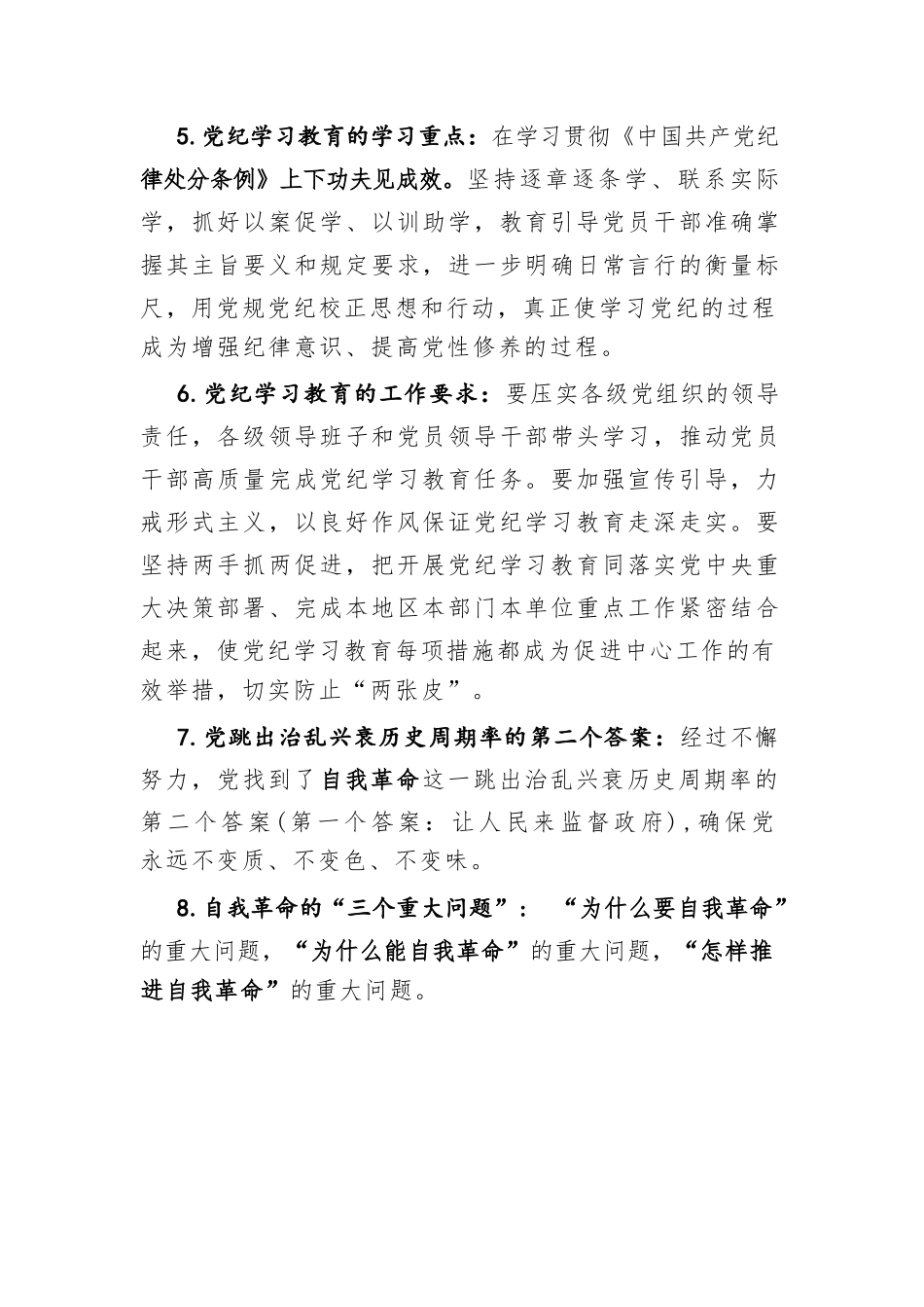 2024年党纪学习教育应知应会知识100条汇编_第2页