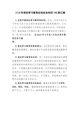 2024年党纪学习教育应知应会知识100条汇编