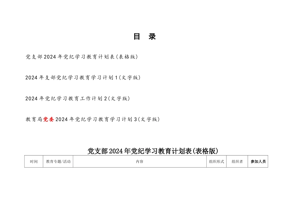 2024年党支部党委开展党纪学习教育计划安排表（表格文字版4份）_第1页