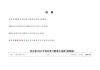 2024年党支部党委开展党纪学习教育计划安排表（表格文字版4份）