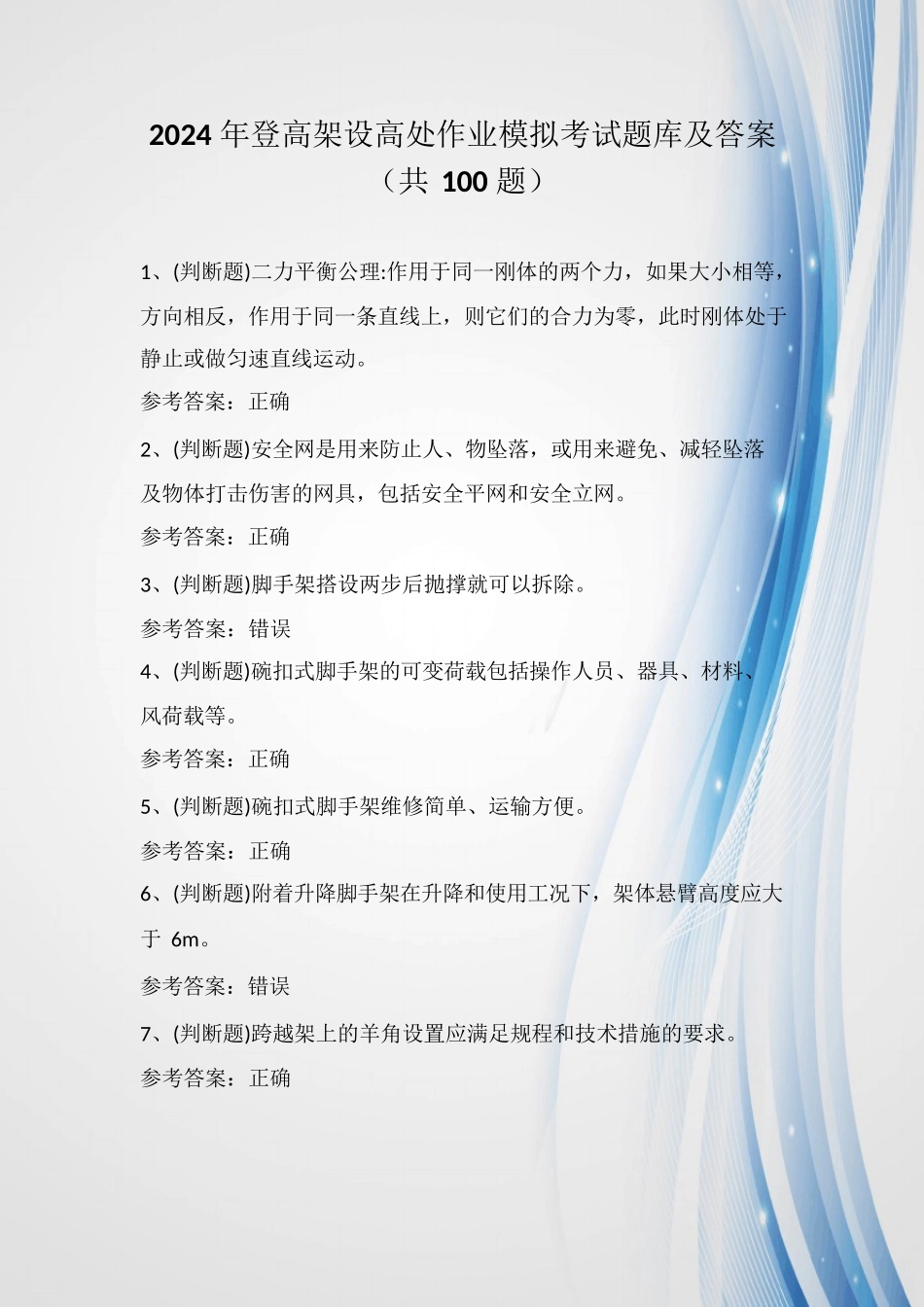 2024年登高架设高处作业模拟考试题库及答案(共100题)_第1页