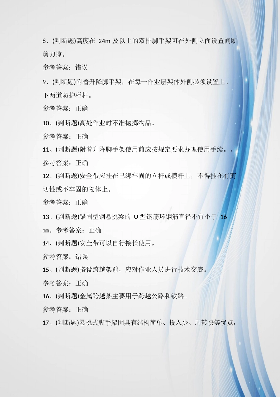 2024年登高架设高处作业模拟考试题库及答案(共100题)_第2页