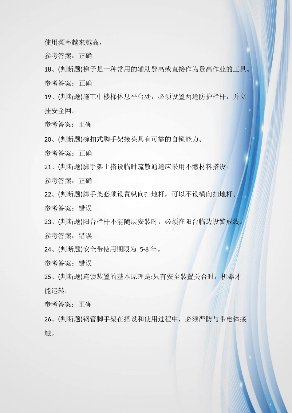 2024年登高架设高处作业模拟考试题库及答案(共100题)_第3页