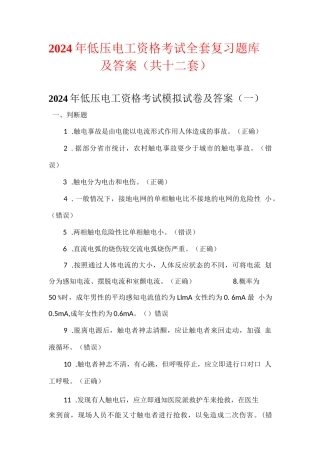 2024年低压电工资格考试全套复习题库及答案（共十二套）